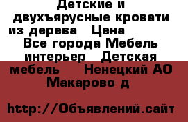 Детские и двухъярусные кровати из дерева › Цена ­ 11 500 - Все города Мебель, интерьер » Детская мебель   . Ненецкий АО,Макарово д.